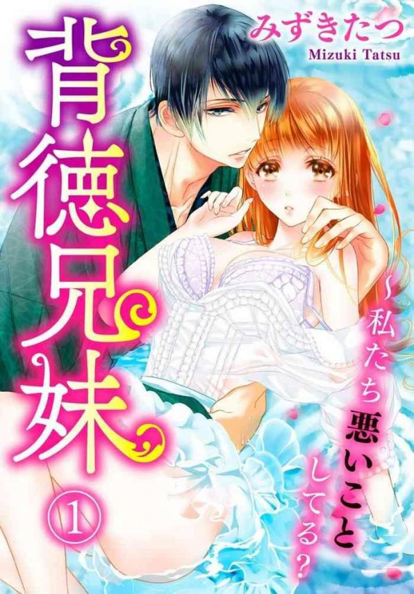 haitoku kyoudai watashitachi warui koto shiteru ch 1 3 cover