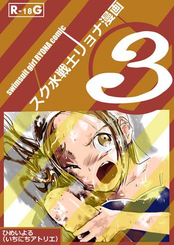 sukusui senshi ryona manga vol 3 cover