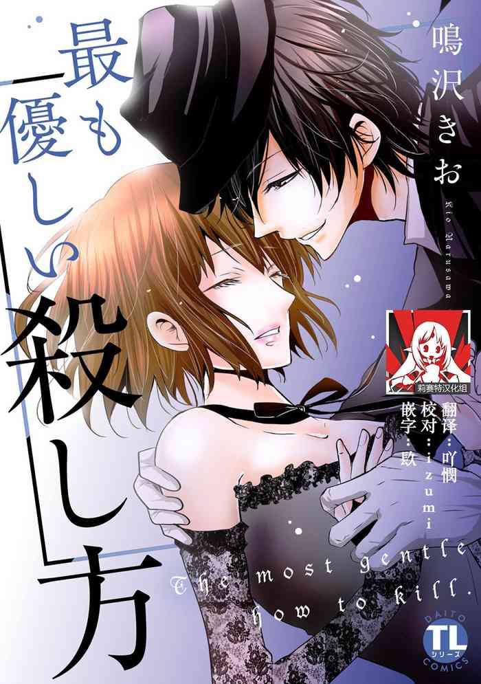 narusawa kio mottomo yasashii koroshikata the most gentle how to kill 1 2 chinese cover