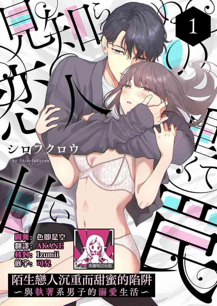 shirofukurou mishiranu koibito no omokute amai wana shuuchaku kei danshi to no dekiai seikatsu 1 3 chinese cover