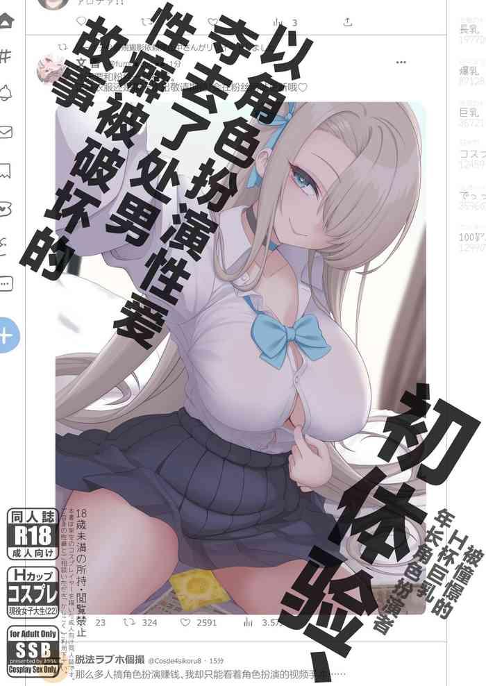 hatsutaiken cosplay sex de doutei ubawarete seiheki bug chatta hanashi cover