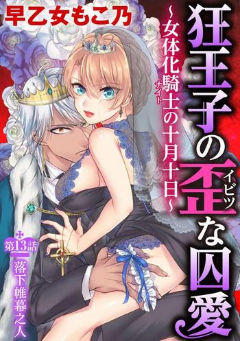 saotome mokono kyououji no ibitsu na shuuai nyotaika knight no totsukitooka ch 13 chinese digital cover