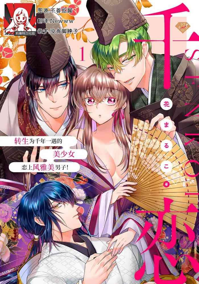 hana maruko sen koi chitose ni hitori no bish jo ni tensei shitanode miyabina ikemen to koi shimasu 1 3 chinese cover