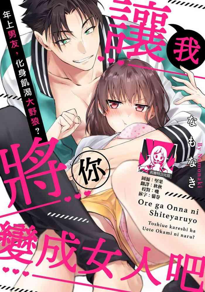 na mo naki ore ga on na ni shite yaru yo toshiue kareshi wa uete kami ni naru 1 11 chinese cover