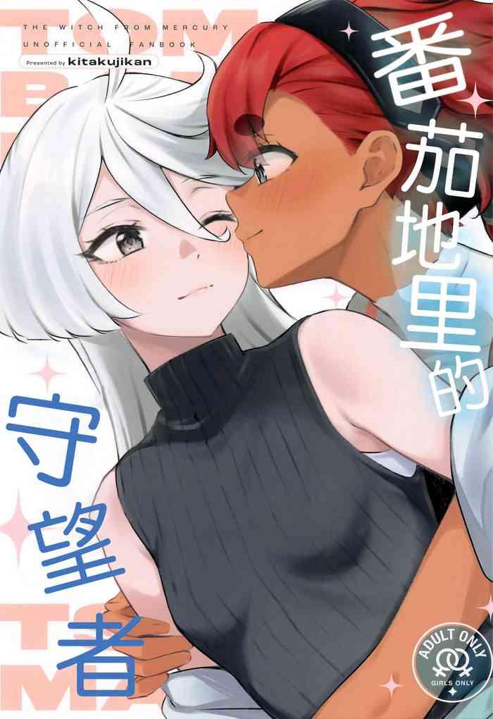 tomato batake de tsukamaete cover