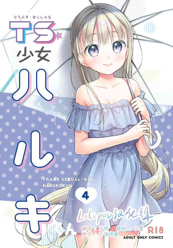 ts shoujo haruki kun 4 cover