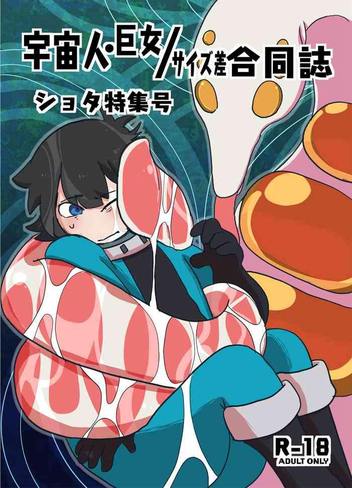 uchuujin x kyojo size sa goudoushi shota tokushuugou cover