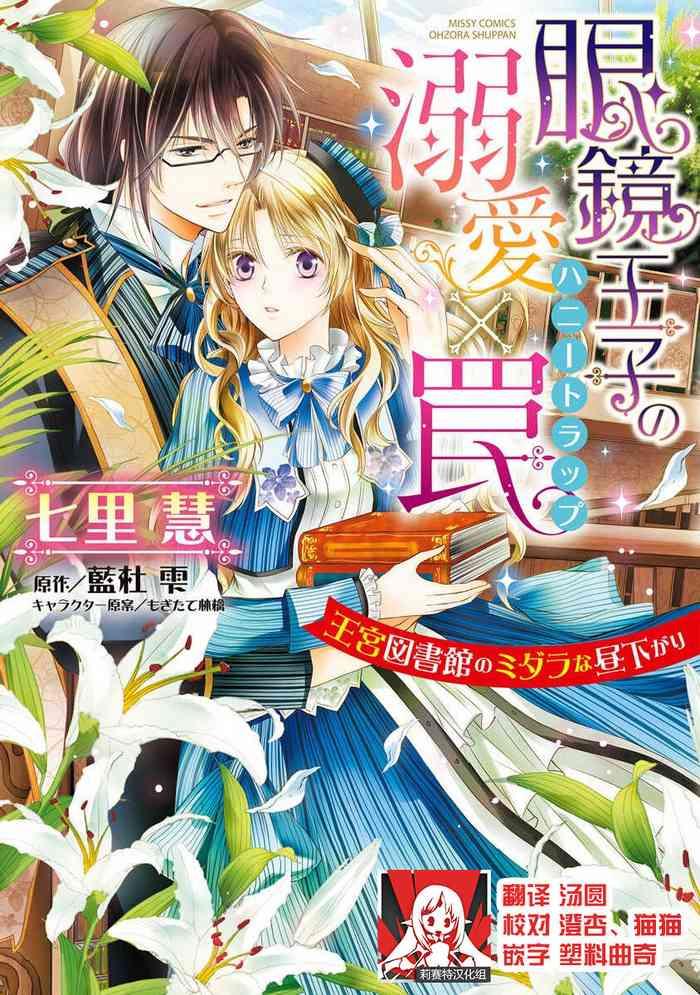 megane ji no dekiai wana ky toshokan no midarana hirusagari cover