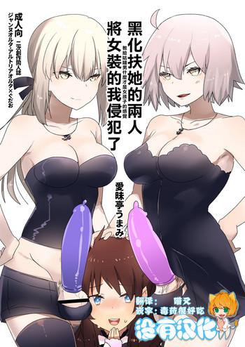 futanari alter tachi ni josou shita ore ga okasareru hanashi cover