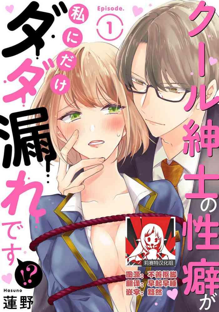 cool shinshi no seiheki ga watashi ni dake dadamore desu 1 2 cover