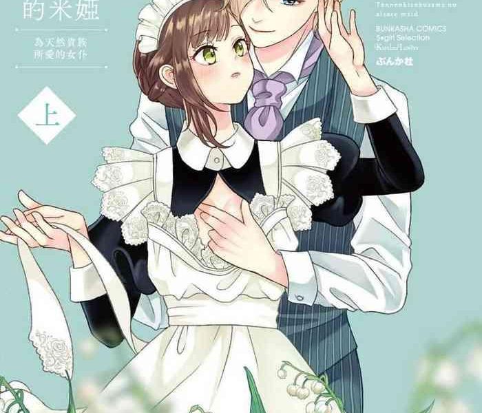 kawaii boku no mia tennenkizokusama no aisare maid 1 2 cover