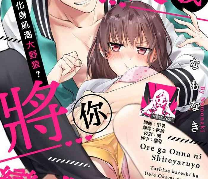 na mo naki ore ga on na ni shite yaru yo toshiue kareshi wa uete kami ni naru 1 4 chinese cover