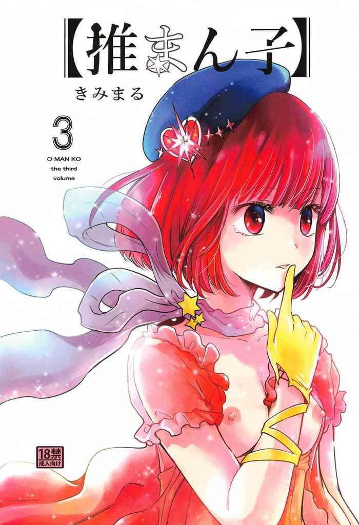 omanko 3 o man ko the third volume cover