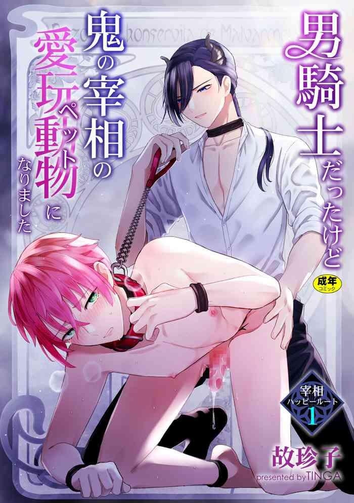 otoko kishi datta kedo oni no saishou no aigan pet ni narimashita 1 cover