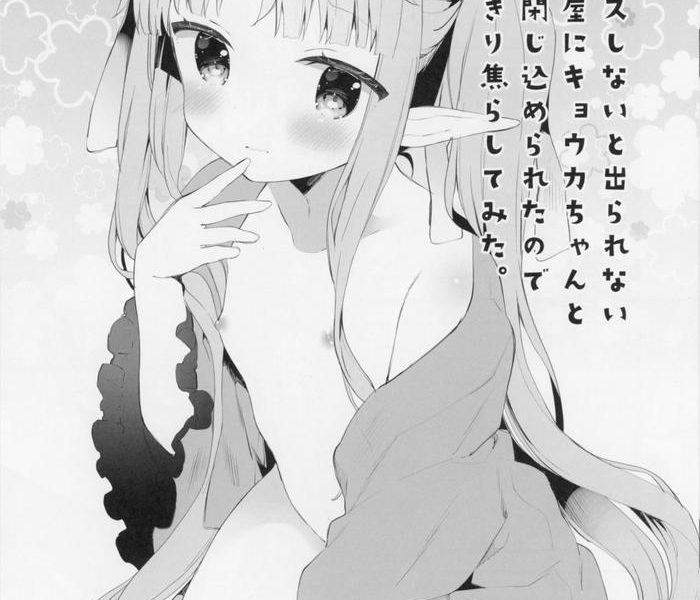 sex shinai to derarenai shiroi heya ni kyouka chan to issho ni tojikomerareta no de omoikiri terashitemita cover